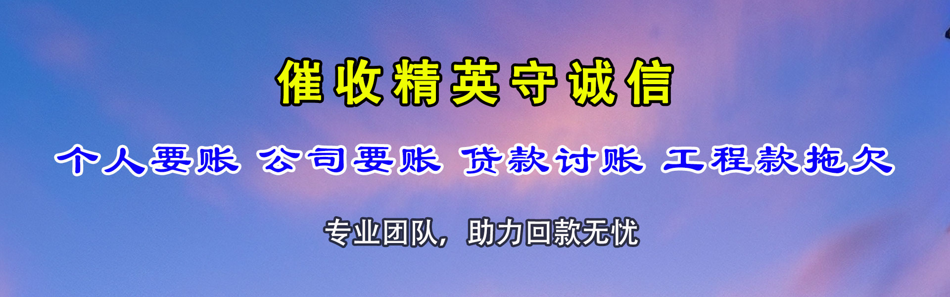 栖霞收账公司
